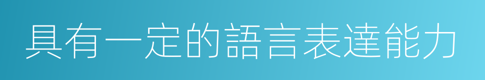 具有一定的語言表達能力的同義詞