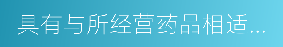 具有与所经营药品相适应的营业场所的同义词