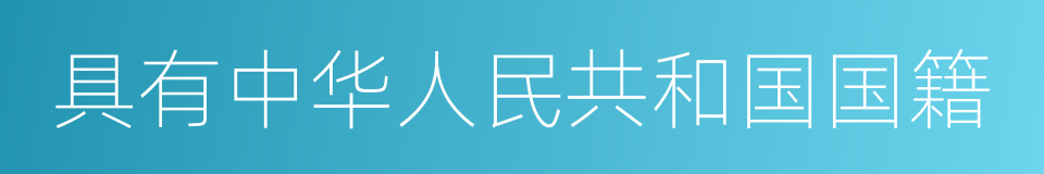 具有中华人民共和国国籍的同义词