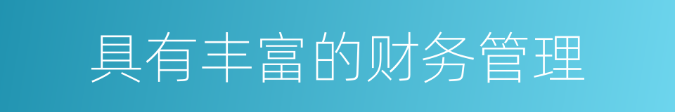 具有丰富的财务管理的同义词