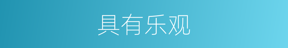 具有乐观的同义词