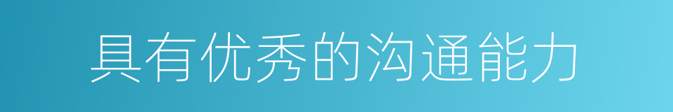 具有优秀的沟通能力的同义词