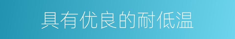 具有优良的耐低温的同义词