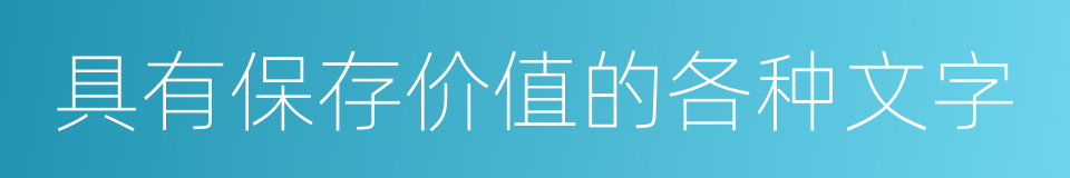 具有保存价值的各种文字的同义词