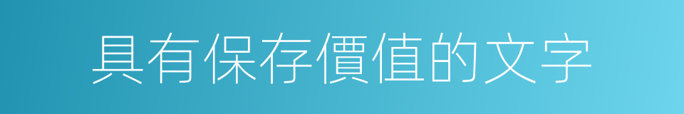具有保存價值的文字的同義詞