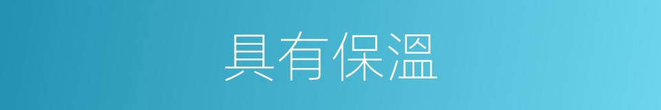 具有保溫的同義詞