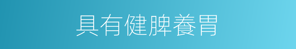 具有健脾養胃的同義詞