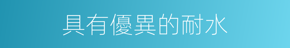 具有優異的耐水的同義詞