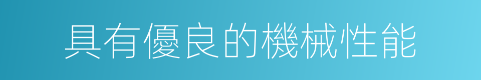 具有優良的機械性能的同義詞