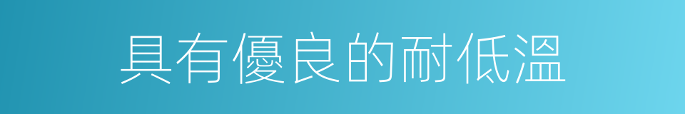 具有優良的耐低溫的同義詞