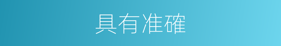 具有准確的同義詞