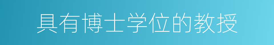 具有博士学位的教授的同义词