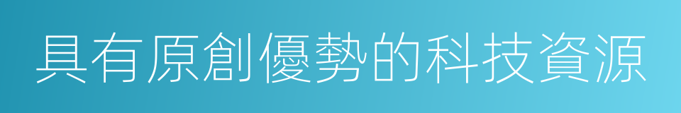 具有原創優勢的科技資源的同義詞