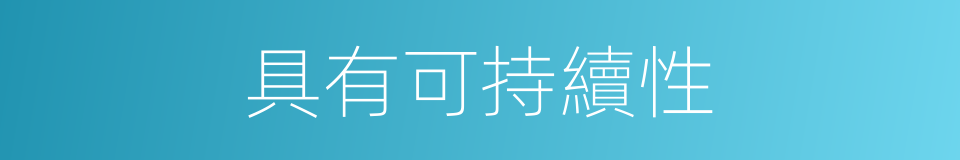 具有可持續性的同義詞