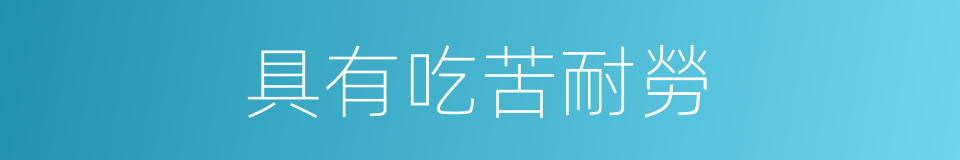 具有吃苦耐勞的同義詞