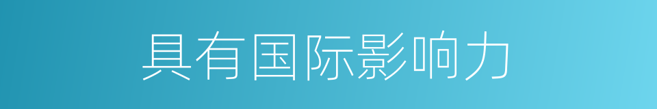 具有国际影响力的同义词