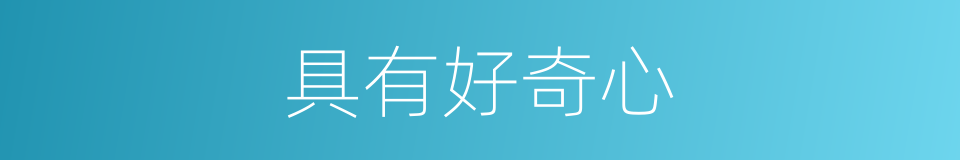 具有好奇心的同义词