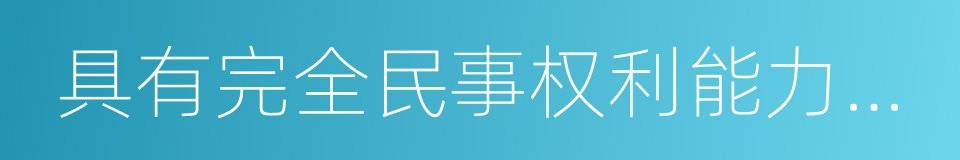 具有完全民事权利能力和行为能力的同义词