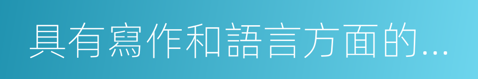 具有寫作和語言方面的天才的同義詞