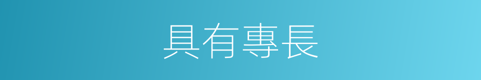 具有專長的同義詞