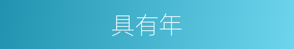 具有年的同义词