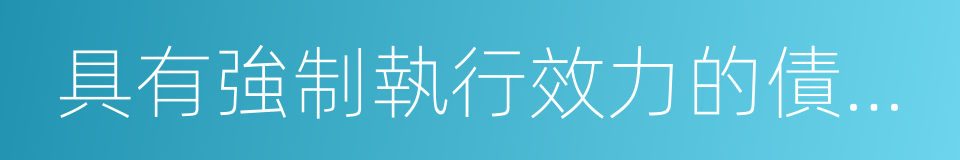 具有強制執行效力的債權文書的同義詞