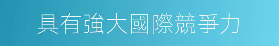 具有強大國際競爭力的同義詞