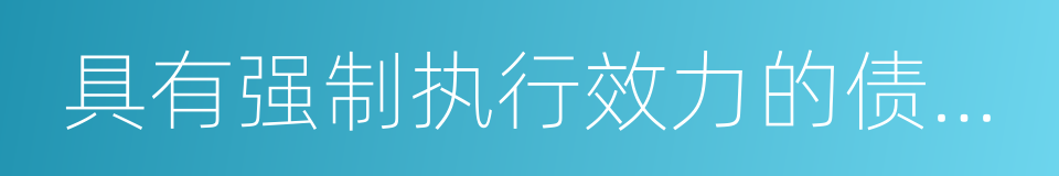 具有强制执行效力的债权文书公证书的同义词