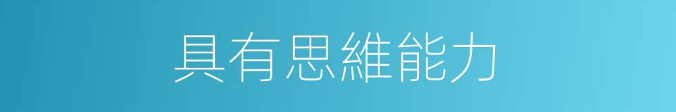 具有思維能力的同義詞
