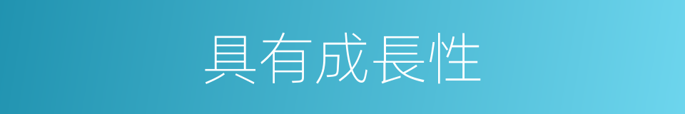 具有成長性的同義詞