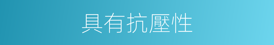 具有抗壓性的同義詞