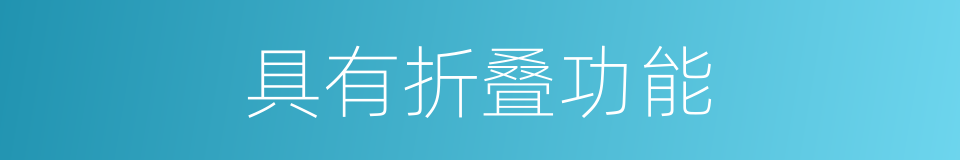 具有折叠功能的同义词