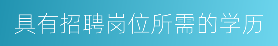 具有招聘岗位所需的学历的同义词