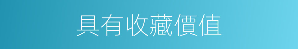 具有收藏價值的同義詞
