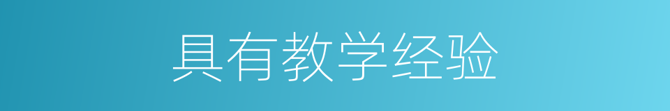 具有教学经验的同义词