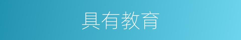 具有教育的同义词
