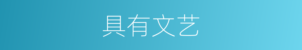 具有文艺的同义词