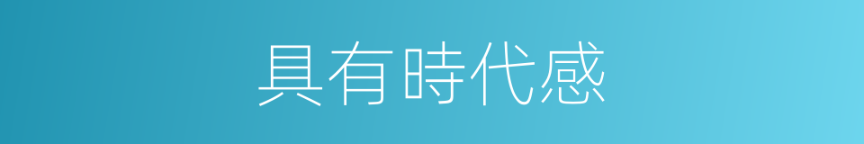 具有時代感的同義詞
