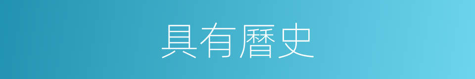 具有曆史的同義詞