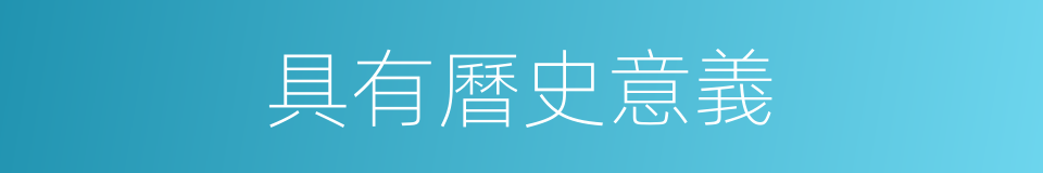 具有曆史意義的同義詞