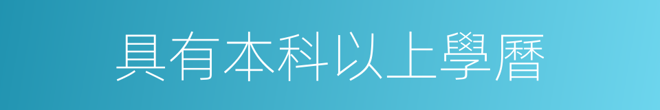 具有本科以上學曆的同義詞