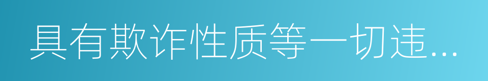 具有欺诈性质等一切违反法律的同义词