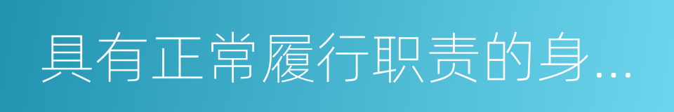 具有正常履行职责的身体条件的同义词