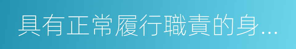 具有正常履行職責的身體條件的同義詞