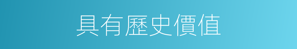 具有歷史價值的同義詞