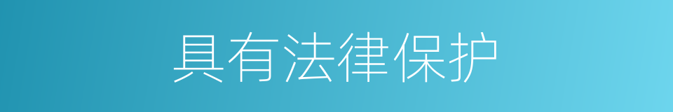 具有法律保护的同义词