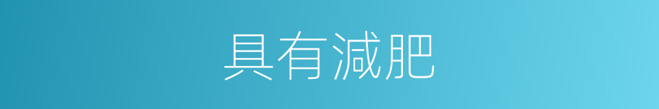 具有減肥的同義詞