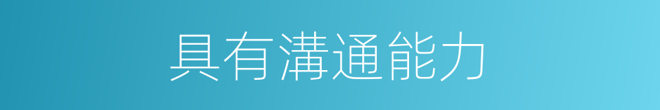 具有溝通能力的同義詞