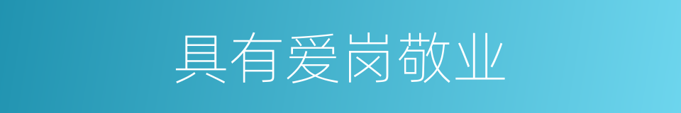 具有爱岗敬业的同义词