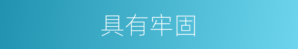 具有牢固的同义词